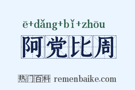 阿党比周是什么意思的图片